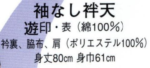 日本の歳時記 9836 袖なし袢天 遊印  サイズ／スペック